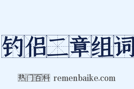 钓侣二章组词是什么意思的图片